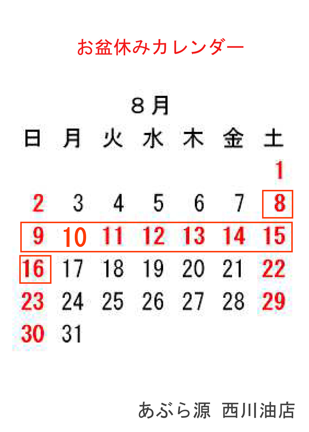 お盆休みカレンダー